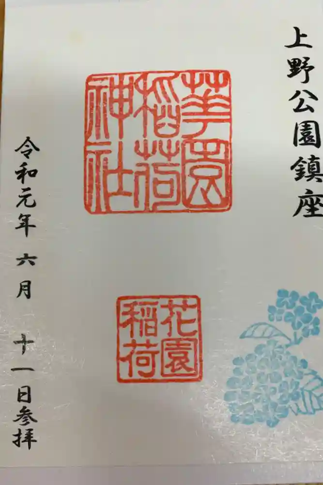 花園稲荷神社の御朱印