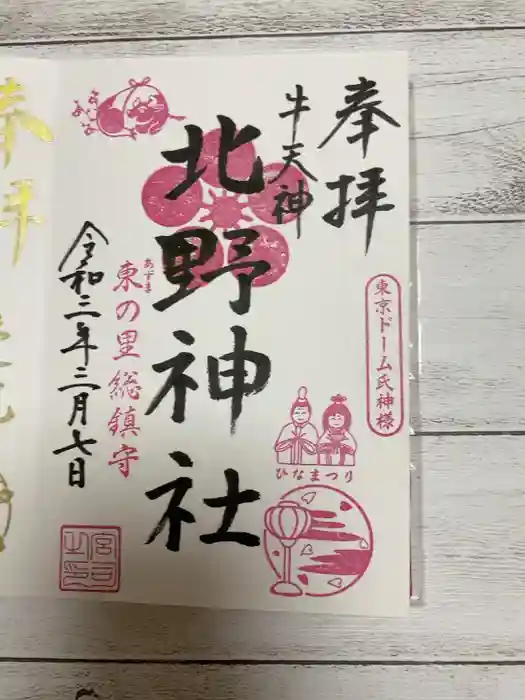 牛天神北野神社の御朱印