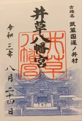 井草八幡宮の御朱印