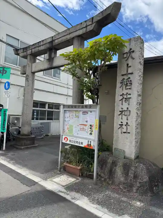 吹上稲荷神社(東京都)