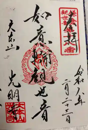 光明寺の御朱印 2026年02月