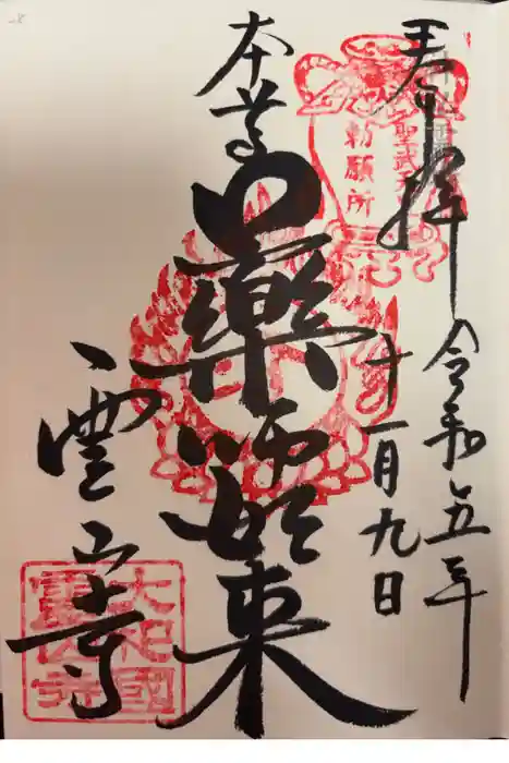 霊山寺の御朱印