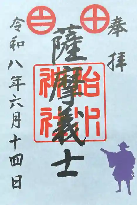 治水神社の御朱印