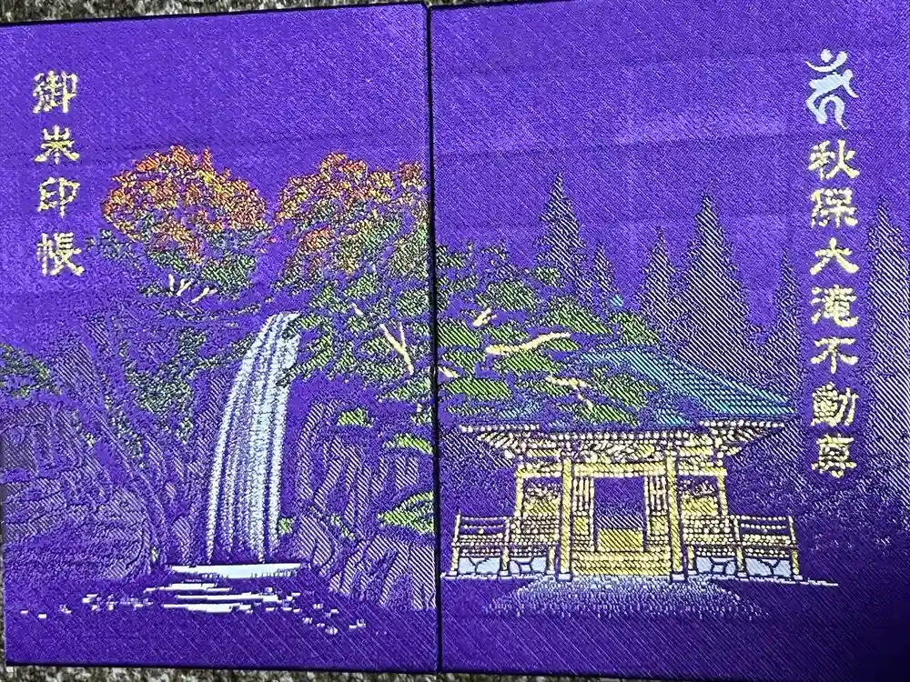 西光寺の御朱印帳