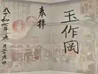 玉造稲荷神社の御朱印