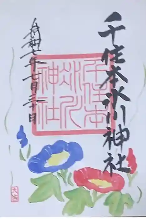 千住本氷川神社の御朱印