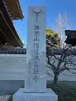 伝通院(東京都)