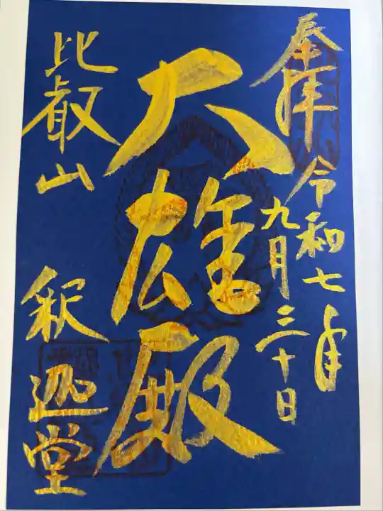 比叡山延暦寺(滋賀県)