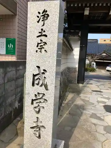 成学寺(石川県)