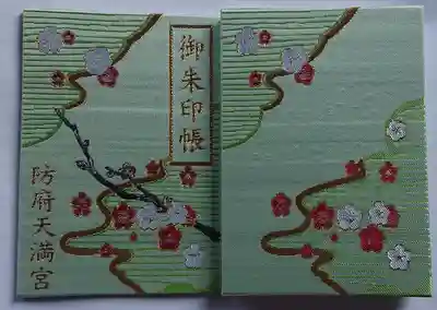 防府天満宮(山口県)