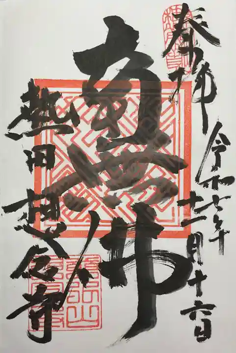 想念寺(愛知県)