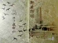 成田山横浜別院延命院の御朱印帳