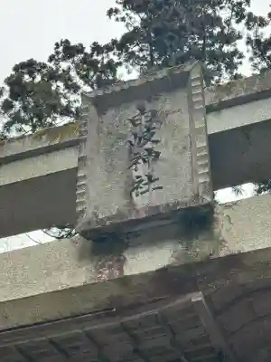 由岐神社の{uncategorized: "未分類", other: "その他", undefined: "問題あり", building: "その他建物", grave: "お墓", sacred_gate: "鳥居", guardian: "狛犬", statue: "像", buddha: "仏像", history: "歴史", nature: "自然", garden: "庭園", animal: "動物", pagoda: "塔", temizu: "手水舎", mountain_gate: "山門・神門", sanctuary: "本殿・本堂", subordinate: "末社・摂社", art: "芸術", scenery: "景色", jizo: "地蔵", ema: "絵馬", goshuin: "御朱印", omikuji: "おみくじ", items: "授与品その他", amulet: "お守り", goshuincho: "御朱印帳", eats: "食事", festival: "お祭り", votive_dance: "神楽", shichigosan: "七五三参", wedding: "結婚式", experience: "体験その他", initially: "初詣", around: "周辺", anti_infection: "感染症対策"}