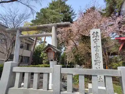 富良野神社(北海道)