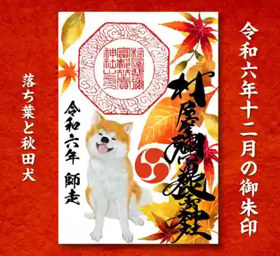 落ち葉と秋田犬の御朱印 初穂料300円