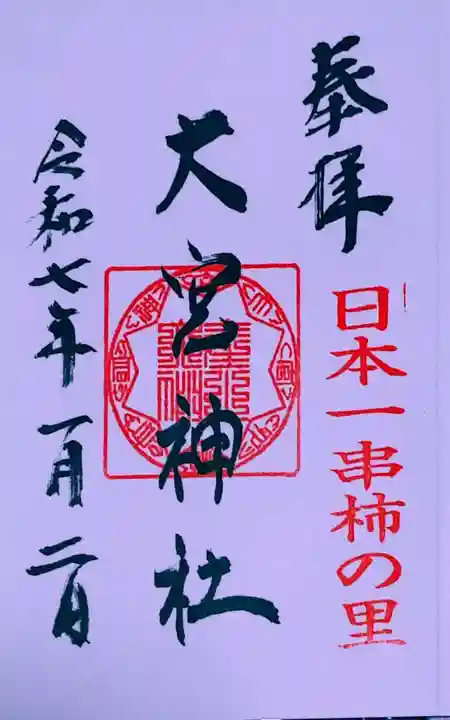 大宮神社(和歌山県)