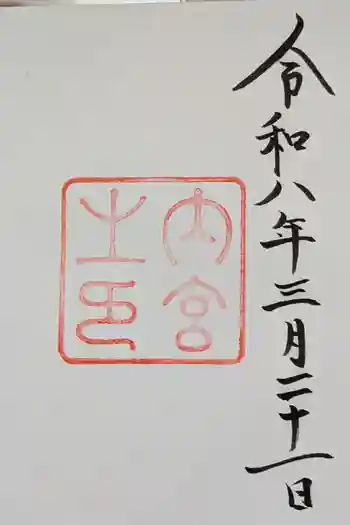 伊勢神宮内宮(皇大神宮)の御朱印 2026年03月