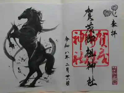 賀茂御祖神社（下鴨神社）の御朱印