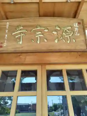 源宗寺(埼玉県)