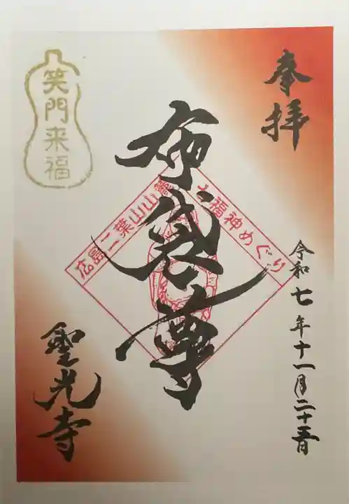 聖光寺(広島県)