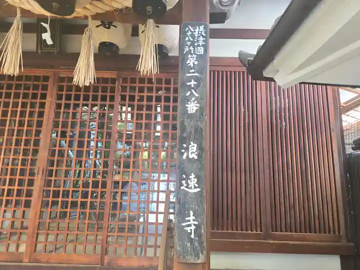 浪速寺の本殿・本堂