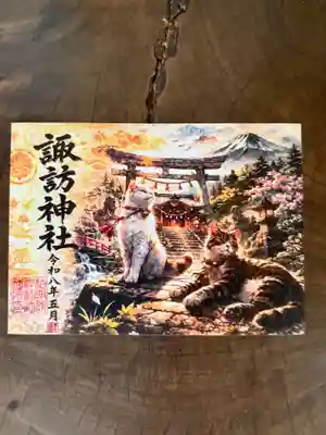 柏諏訪神社の御朱印