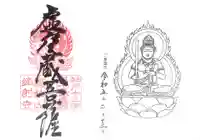 鏑射寺の御朱印