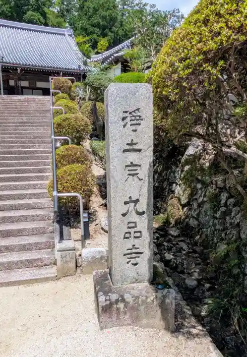 九品寺(奈良県)