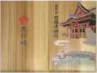 吉備津神社の御朱印帳