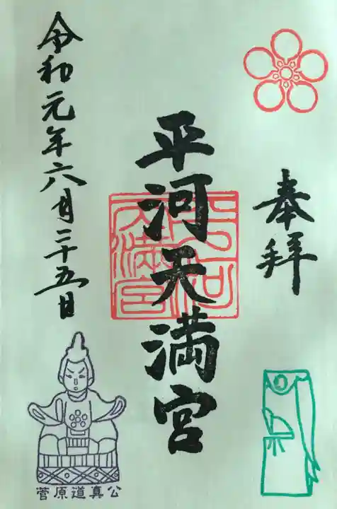 平河天満宮の御朱印