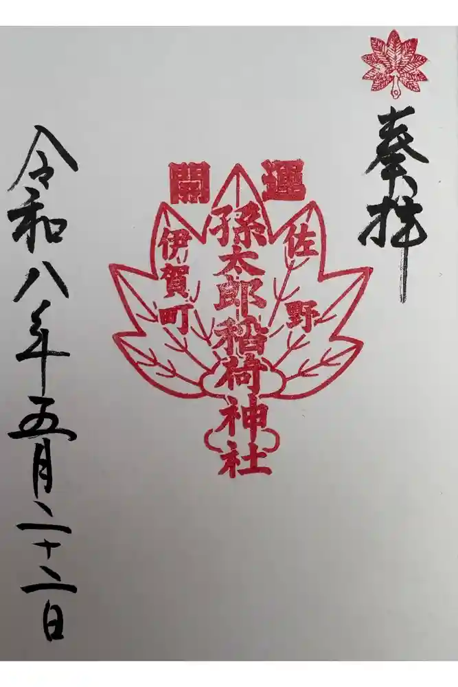 孫太郎神社の御朱印