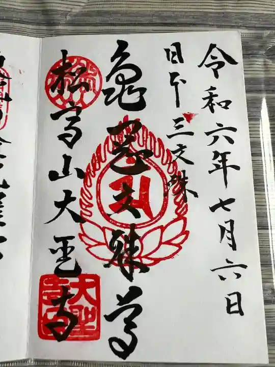 大聖寺(亀岡文殊)(山形県)