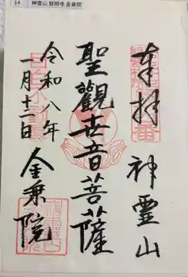 金乗院(目白不動尊)の御朱印