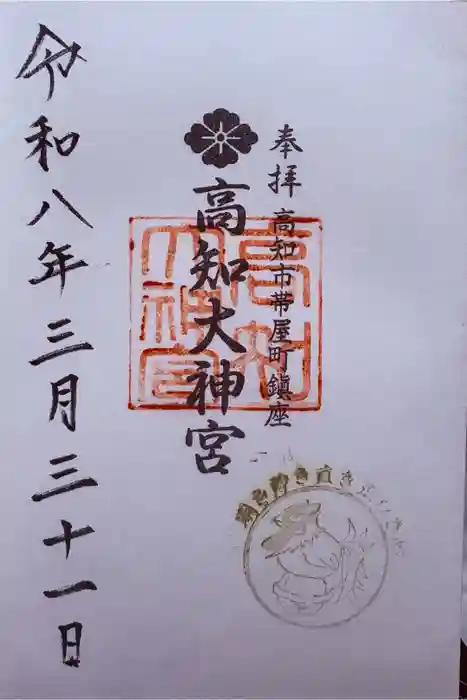 高知大神宮の御朱印