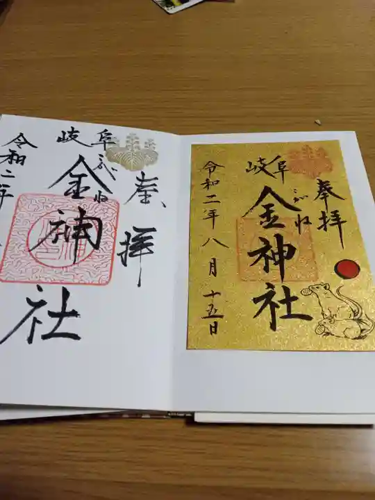金神社の御朱印
