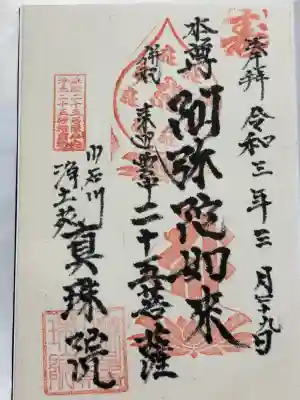 真珠院の御朱印