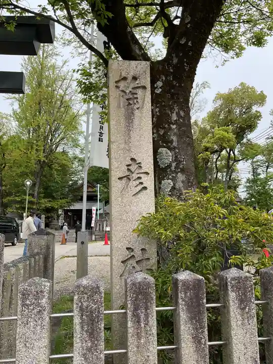 深川神社(愛知県)