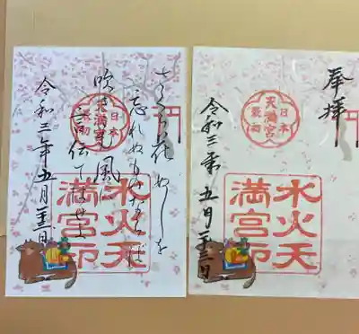 水火天満宮の御朱印