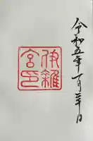 伊雜宮(皇大神宮別宮)の御朱印