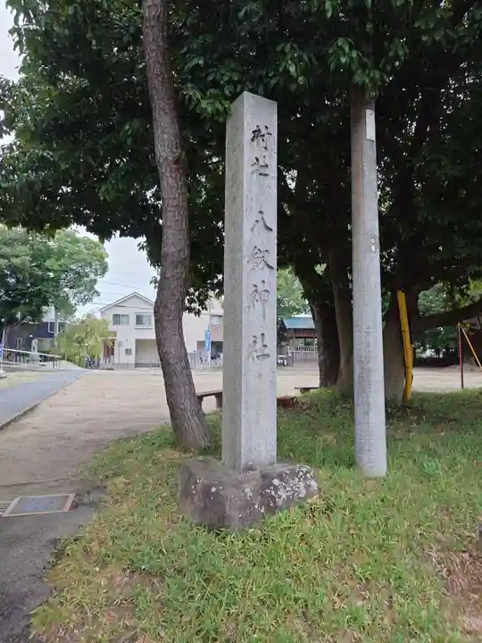 八劔神社(阿野八剱神社)(愛知県)