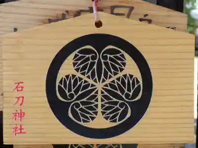 石刀神社の絵馬