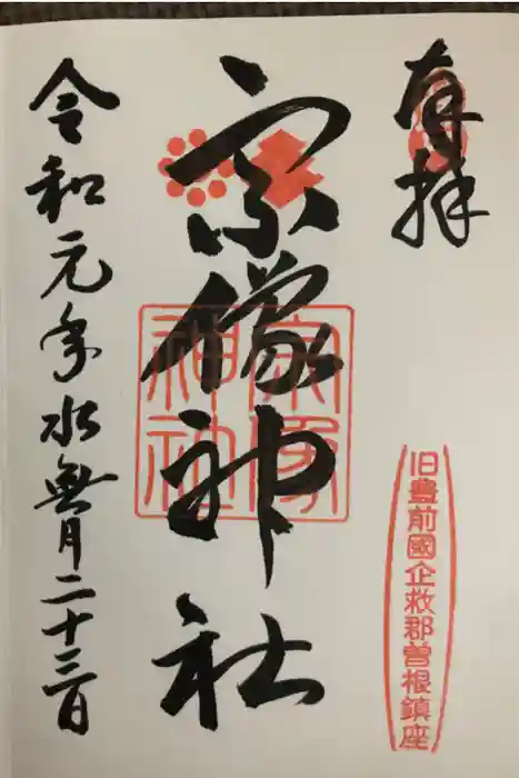 宗像大社の御朱印