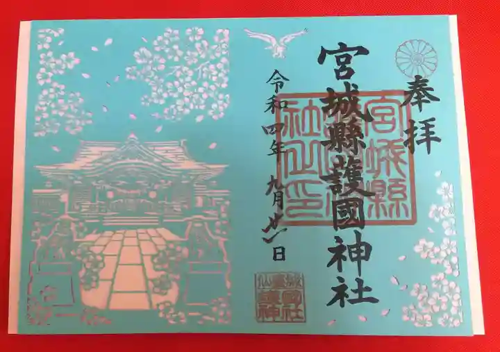 宮城縣護國神社の御朱印