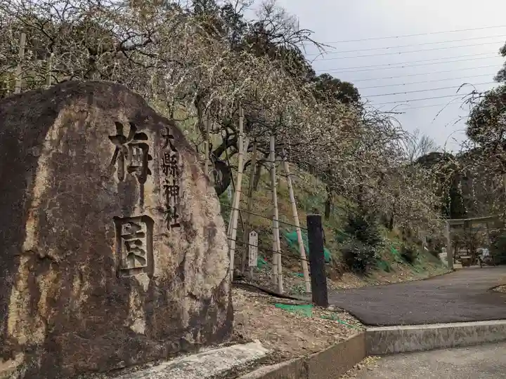 大縣神社(愛知県)