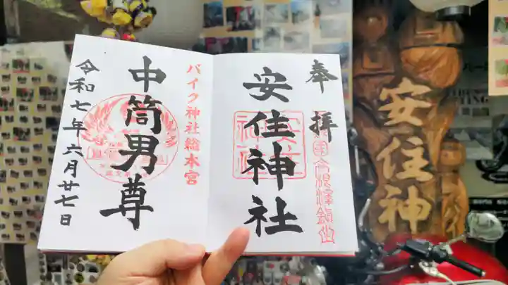安住神社の御朱印