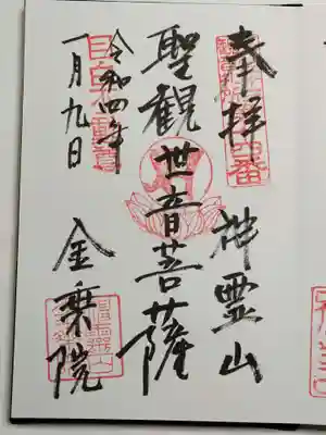 金乗院(目白不動尊)の御朱印