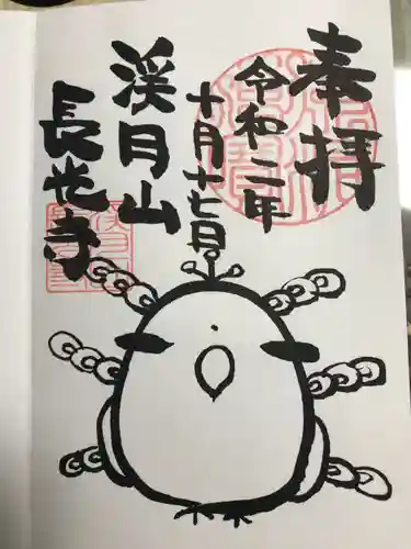 長光寺の御朱印