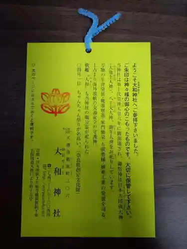 大和神社の授与品その他