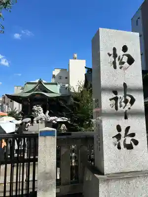 柏神社(千葉県)
