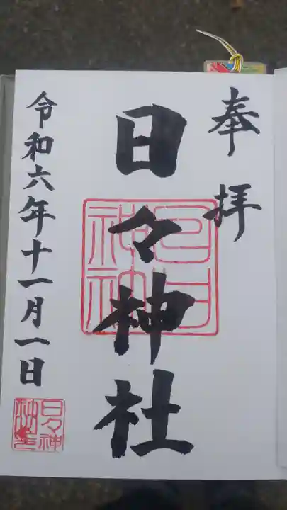 日々神社の御朱印